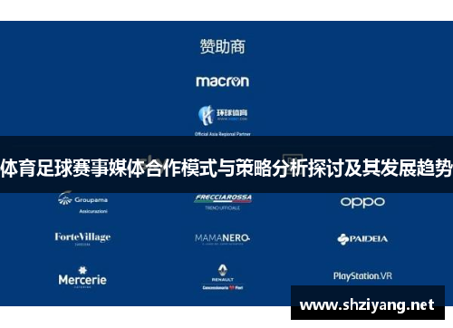 体育足球赛事媒体合作模式与策略分析探讨及其发展趋势