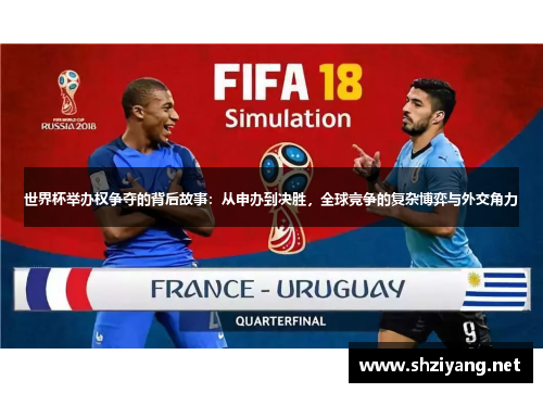 世界杯举办权争夺的背后故事：从申办到决胜，全球竞争的复杂博弈与外交角力