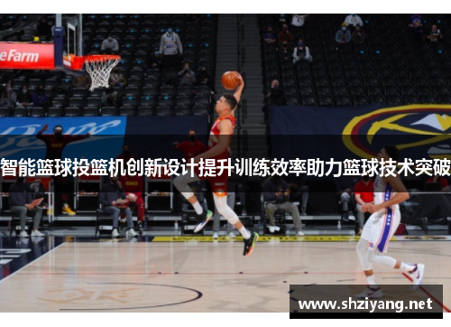 智能篮球投篮机创新设计提升训练效率助力篮球技术突破