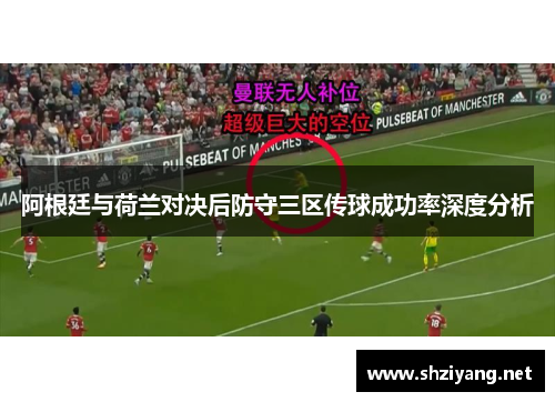 阿根廷与荷兰对决后防守三区传球成功率深度分析