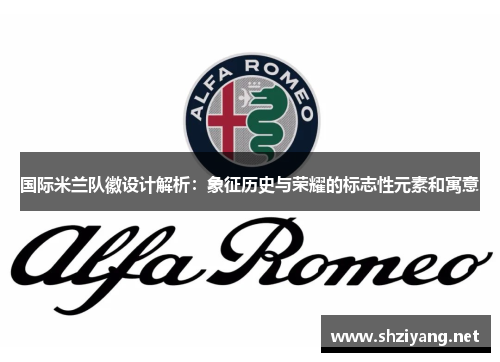 国际米兰队徽设计解析：象征历史与荣耀的标志性元素和寓意