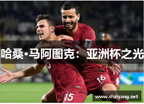 哈桑·马阿图克：亚洲杯之光