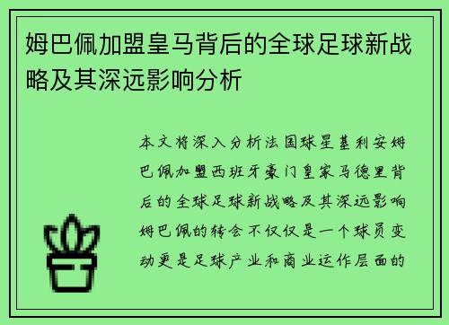 姆巴佩加盟皇马背后的全球足球新战略及其深远影响分析