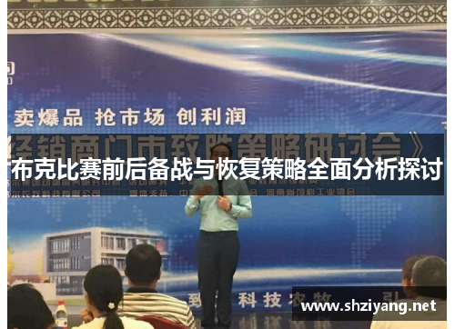 布克比赛前后备战与恢复策略全面分析探讨