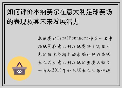 如何评价本纳赛尔在意大利足球赛场的表现及其未来发展潜力