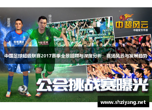 中国足球超级联赛2017赛季全景回顾与深度分析：赛场风云与发展趋势