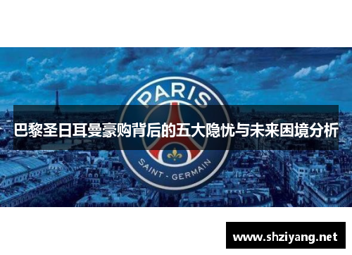 巴黎圣日耳曼豪购背后的五大隐忧与未来困境分析