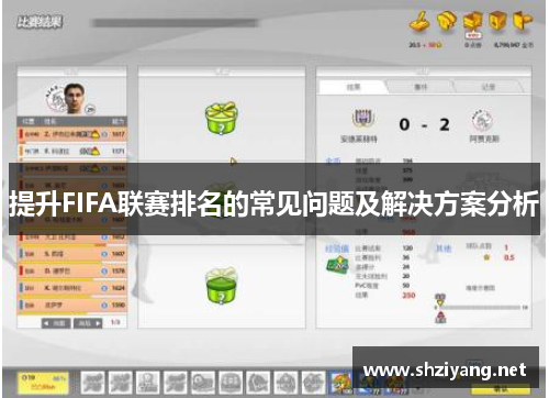 提升FIFA联赛排名的常见问题及解决方案分析