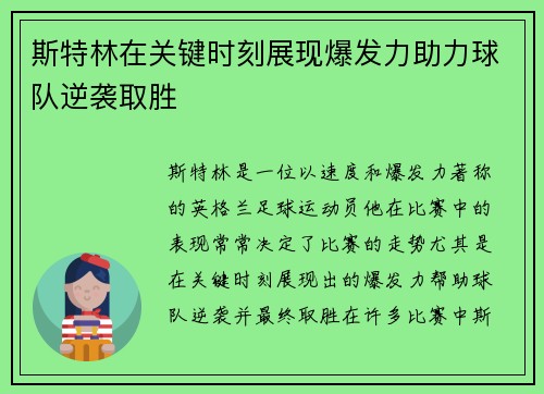 斯特林在关键时刻展现爆发力助力球队逆袭取胜