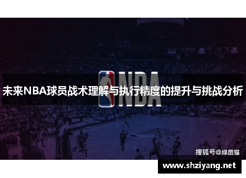 未来NBA球员战术理解与执行精度的提升与挑战分析