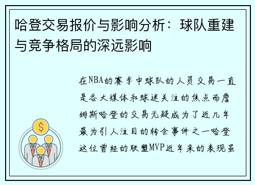 哈登交易报价与影响分析：球队重建与竞争格局的深远影响