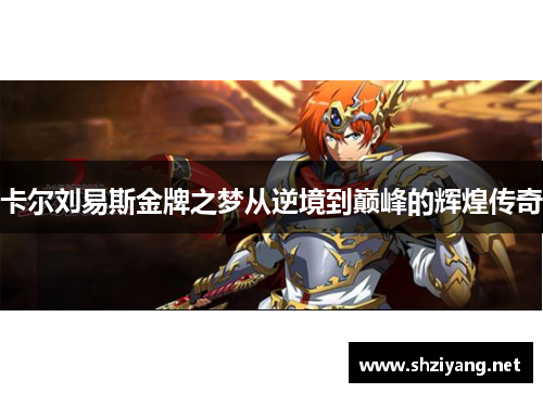 卡尔刘易斯金牌之梦从逆境到巅峰的辉煌传奇