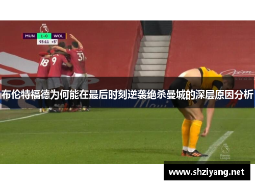 布伦特福德为何能在最后时刻逆袭绝杀曼城的深层原因分析
