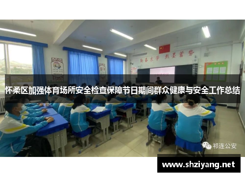 怀柔区加强体育场所安全检查保障节日期间群众健康与安全工作总结
