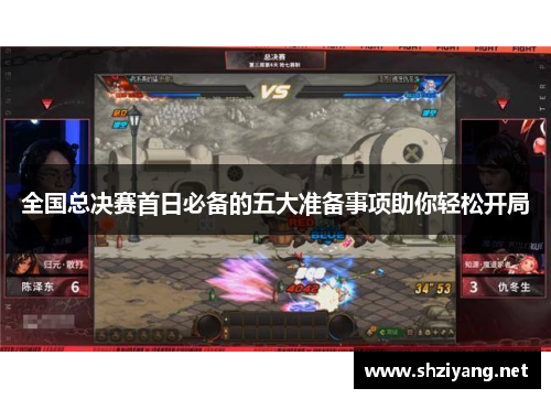 全国总决赛首日必备的五大准备事项助你轻松开局