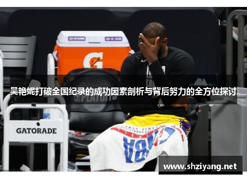 吴艳妮打破全国纪录的成功因素剖析与背后努力的全方位探讨