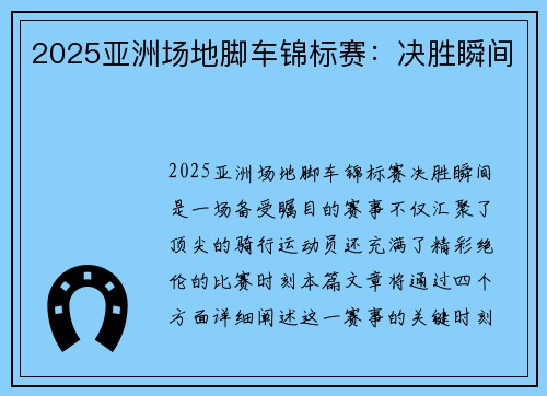 2025亚洲场地脚车锦标赛：决胜瞬间