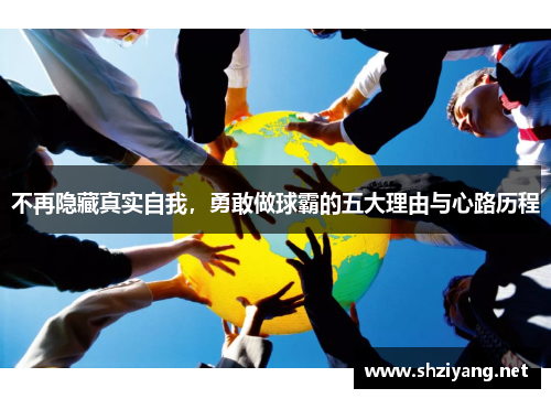 不再隐藏真实自我，勇敢做球霸的五大理由与心路历程