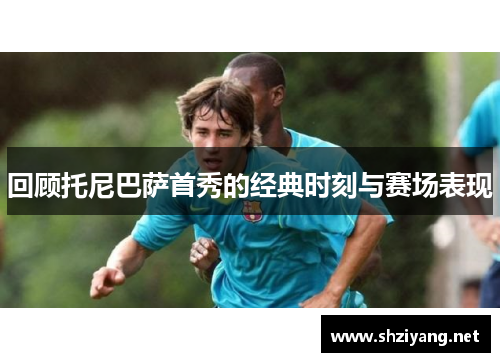回顾托尼巴萨首秀的经典时刻与赛场表现