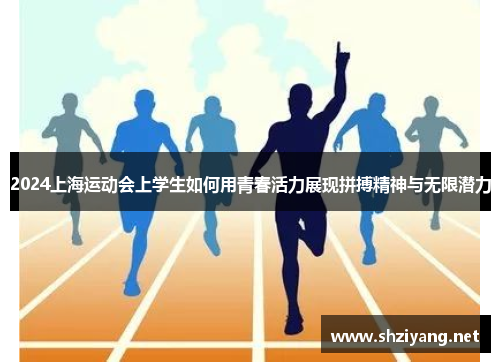 2024上海运动会上学生如何用青春活力展现拼搏精神与无限潜力