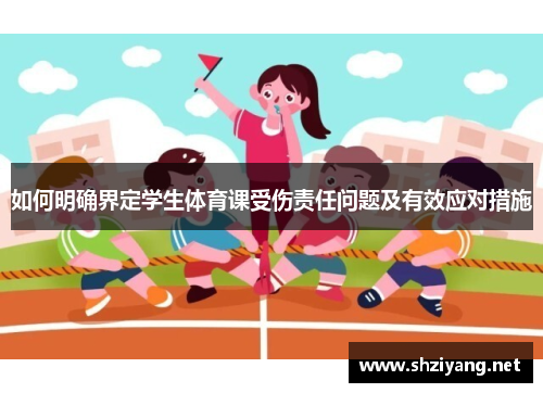如何明确界定学生体育课受伤责任问题及有效应对措施