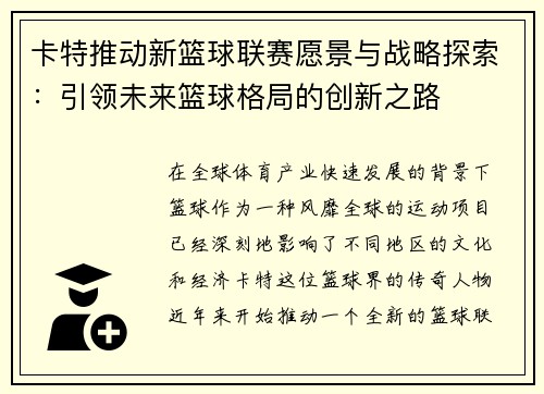 卡特推动新篮球联赛愿景与战略探索：引领未来篮球格局的创新之路
