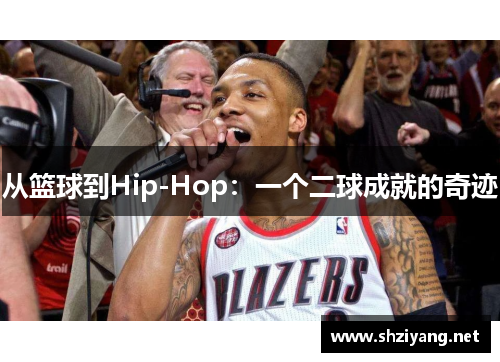 从篮球到Hip-Hop：一个二球成就的奇迹