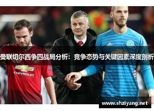 曼联切尔西争四战局分析：竞争态势与关键因素深度剖析