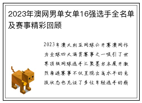 2023年澳网男单女单16强选手全名单及赛事精彩回顾