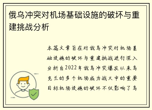 俄乌冲突对机场基础设施的破坏与重建挑战分析