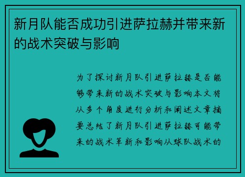 新月队能否成功引进萨拉赫并带来新的战术突破与影响