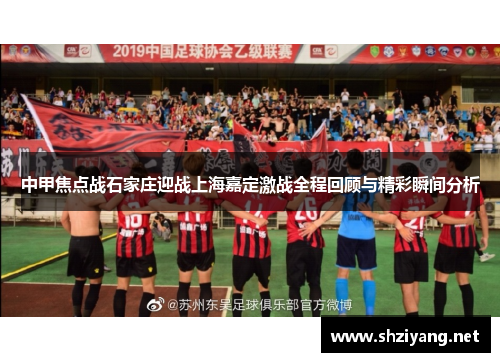中甲焦点战石家庄迎战上海嘉定激战全程回顾与精彩瞬间分析