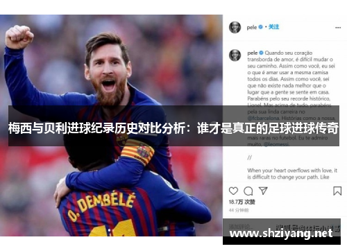 梅西与贝利进球纪录历史对比分析：谁才是真正的足球进球传奇