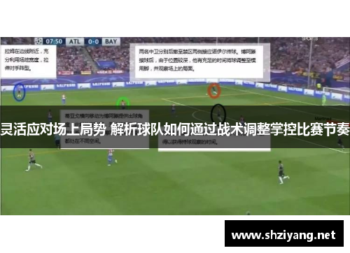 灵活应对场上局势 解析球队如何通过战术调整掌控比赛节奏