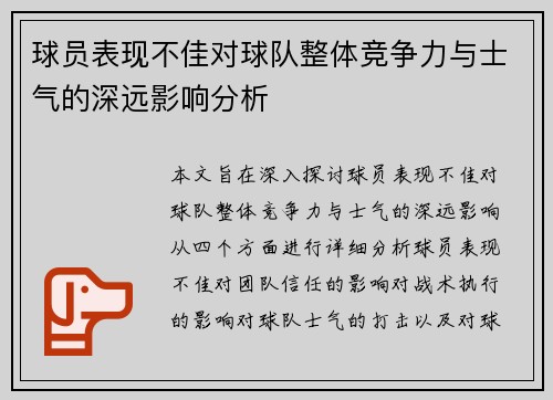 球员表现不佳对球队整体竞争力与士气的深远影响分析