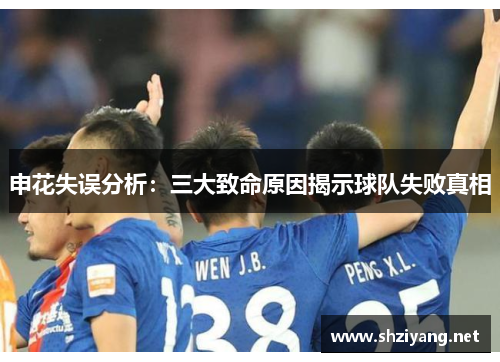 申花失误分析：三大致命原因揭示球队失败真相