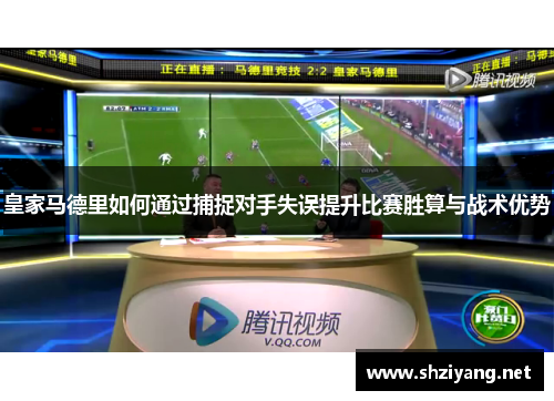 皇家马德里如何通过捕捉对手失误提升比赛胜算与战术优势