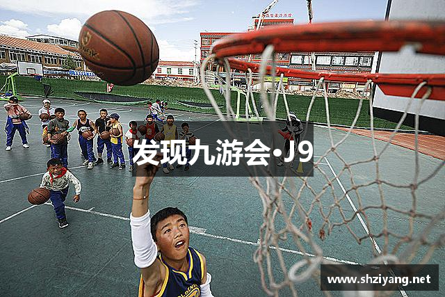 发现九游会·J9