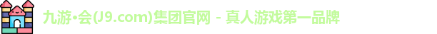 九游·会(J9.com)集团官网 - 真人游戏第一品牌